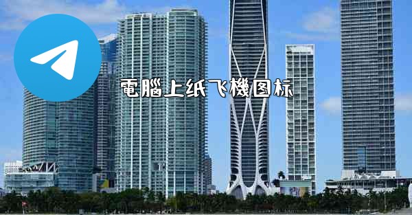 電腦上纸飞機图标