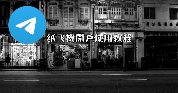 纸飞機開戶使用教程