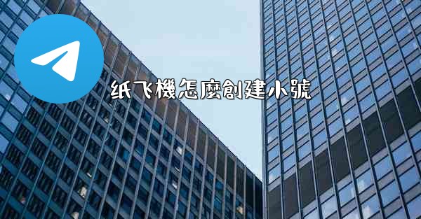 纸飞機怎麼創建小號