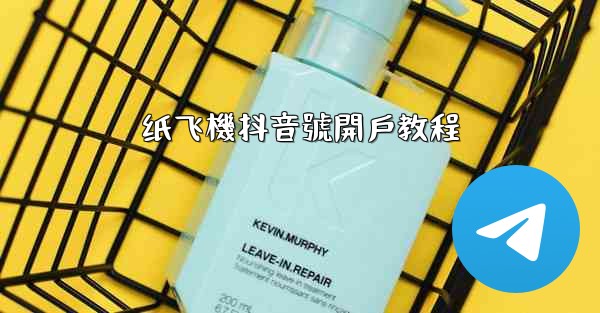 纸飞機抖音號開戶教程