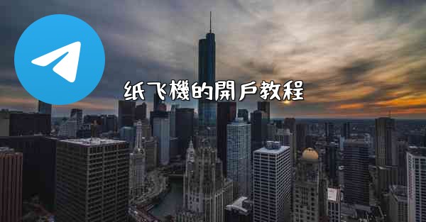 纸飞機的開戶教程