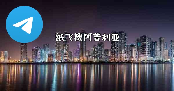 纸飞機阿普利亚