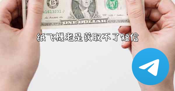 纸飞機老是获取不了短信