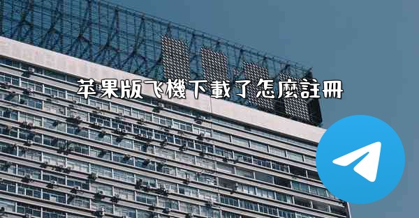 苹果版飞機下載了怎麼註冊