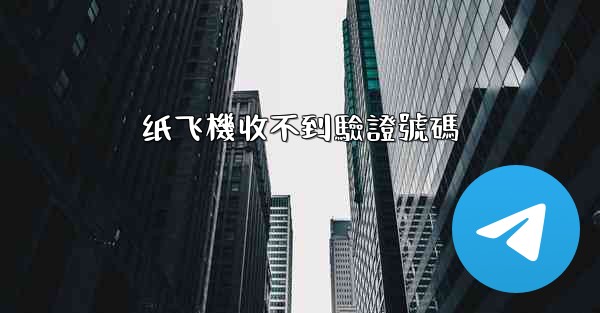 纸飞機收不到驗證號碼