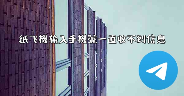 纸飞機输入手機號一直收不到信息