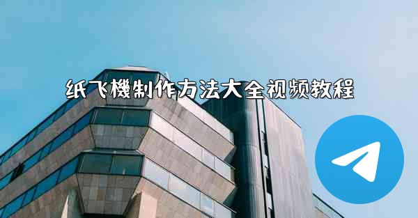 纸飞機制作方法大全视频教程