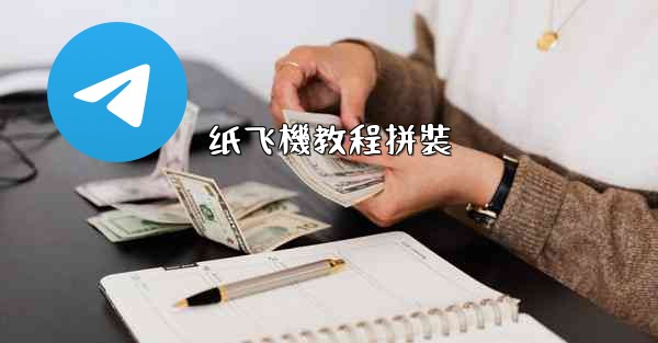 纸飞機教程拼裝