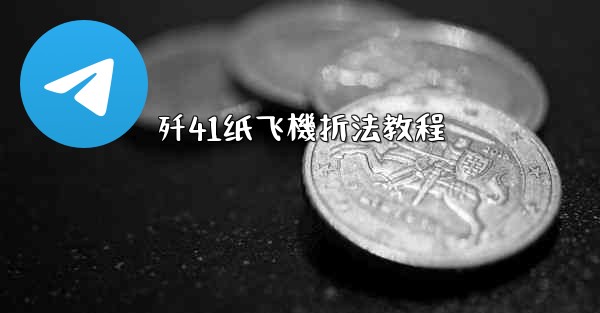 歼41纸飞機折法教程