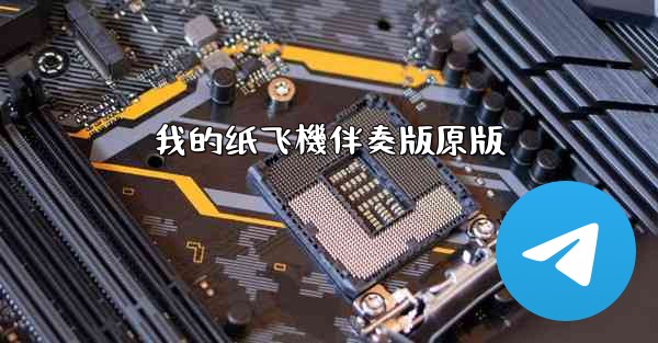 我的纸飞機伴奏版原版