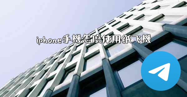 iphone手機怎麼使用纸飞機