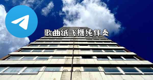 歌曲纸飞機纯伴奏