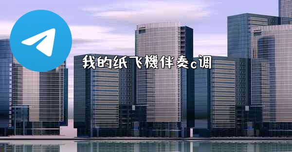 我的纸飞機伴奏c调