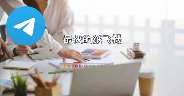 最快的纸飞機