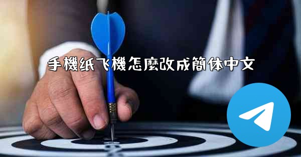 手機纸飞機怎麼改成簡体中文