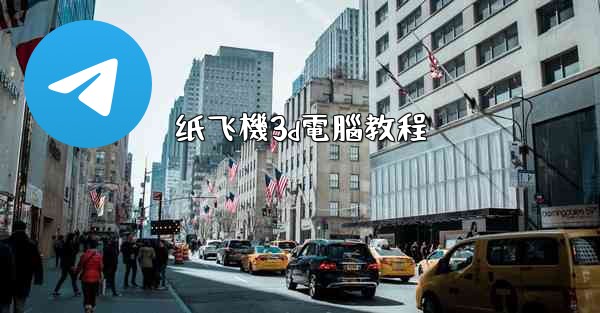 纸飞機3d電腦教程