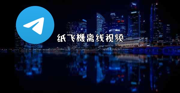 纸飞機离线视频