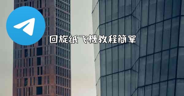 回旋纸飞機教程簡單