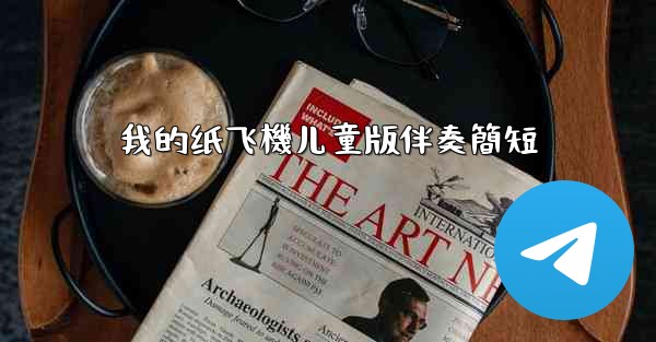 我的纸飞機儿童版伴奏簡短