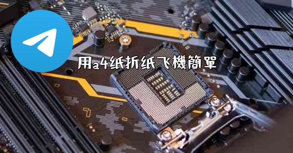 用a4纸折纸飞機簡單