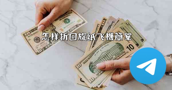 怎样折回旋纸飞機簡單