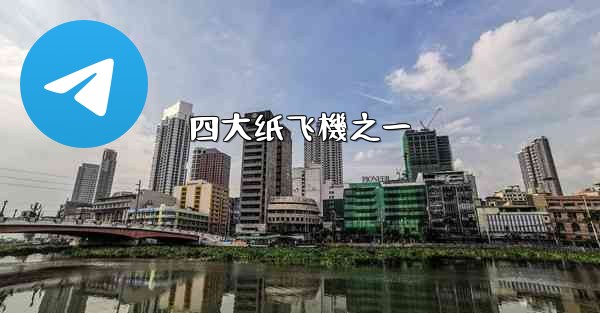 四大纸飞機之一