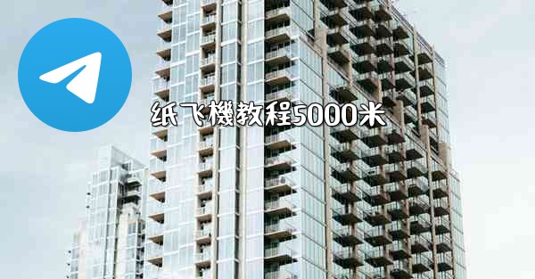 纸飞機教程5000米