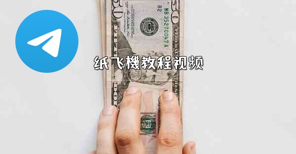 纸飞機教程视频