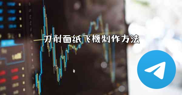 刀削面纸飞機制作方法