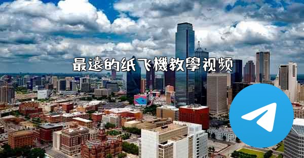 最遠的纸飞機教學视频
