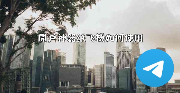 開戶神器纸飞機如何使用