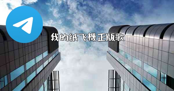 我的纸飞機正版歌