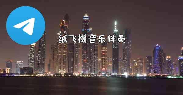 纸飞機音乐伴奏