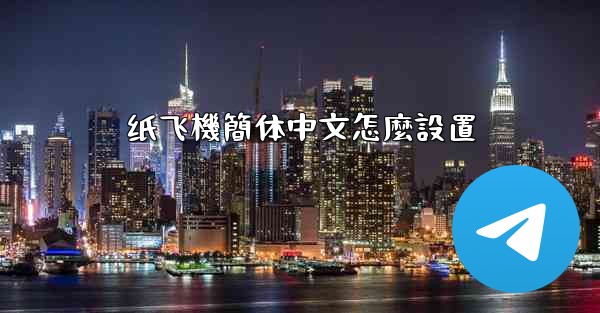 纸飞機簡体中文怎麼設置