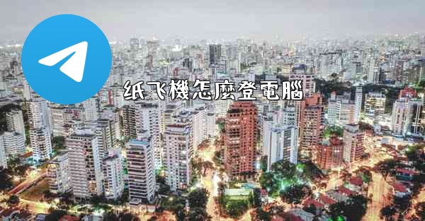 纸飞機怎麼登電腦