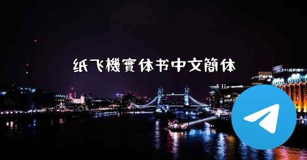 纸飞機實体书中文簡体