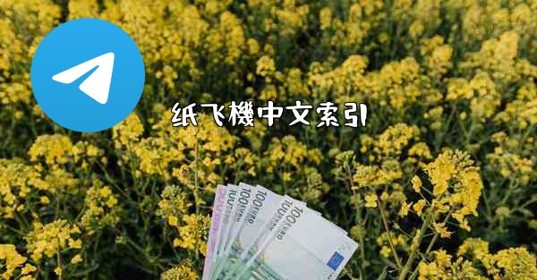 纸飞機中文索引