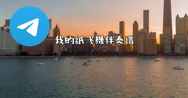 我的纸飞機伴奏谱