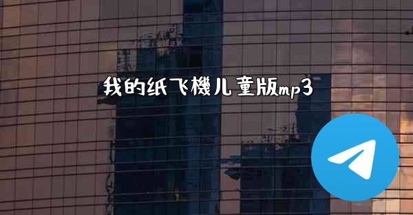 我的纸飞機儿童版mp3