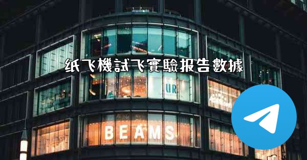 纸飞機試飞實驗报告數據