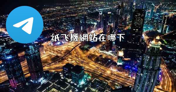 纸飞機網站在哪下