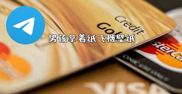 男孩拿着纸飞機壁纸