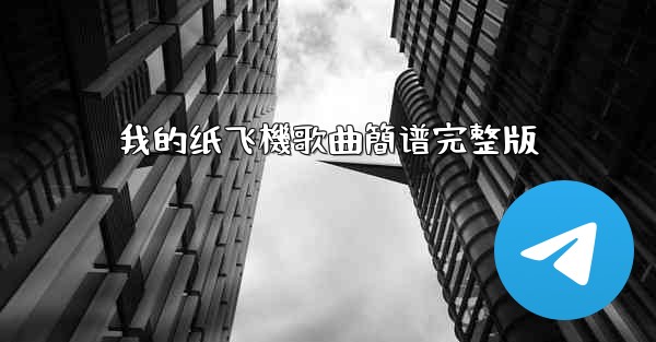 我的纸飞機歌曲簡谱完整版