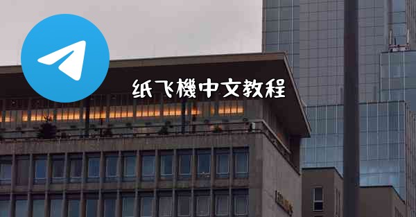 纸飞機中文教程