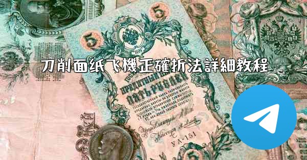 刀削面纸飞機正確折法詳細教程