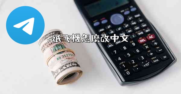 纸飞機怎麼改中文
