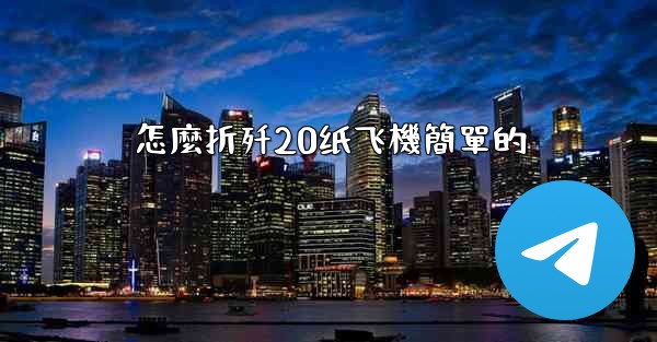 怎麼折歼20纸飞機簡單的