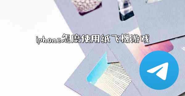 iphone怎麼使用纸飞機游戏