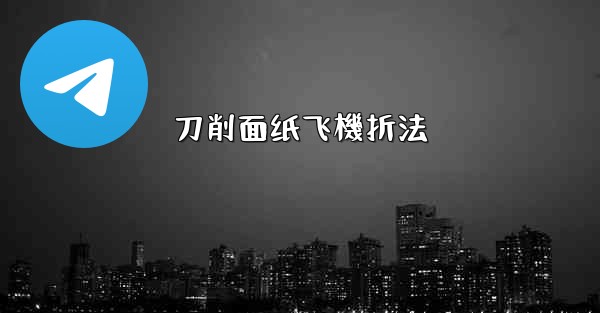 刀削面纸飞機折法
