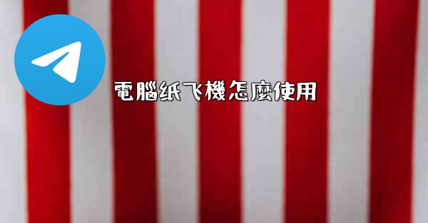 電腦纸飞機怎麼使用